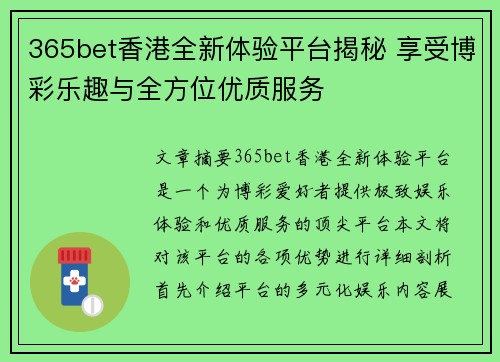365bet香港全新体验平台揭秘 享受博彩乐趣与全方位优质服务