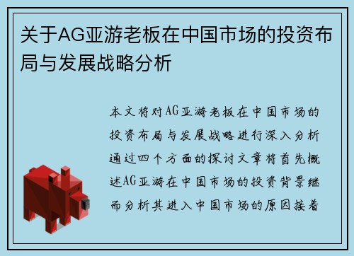 关于AG亚游老板在中国市场的投资布局与发展战略分析