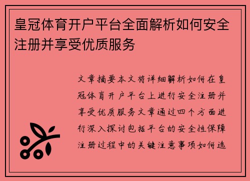 皇冠体育开户平台全面解析如何安全注册并享受优质服务