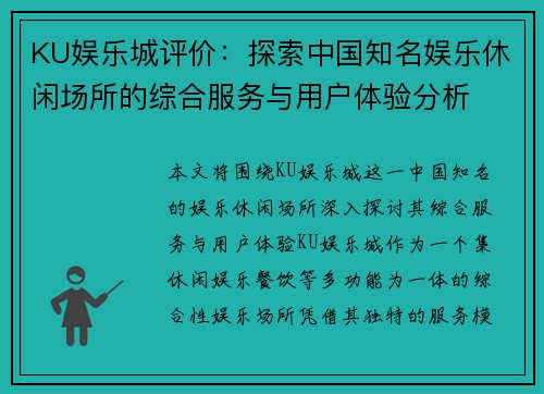 KU娱乐城评价：探索中国知名娱乐休闲场所的综合服务与用户体验分析