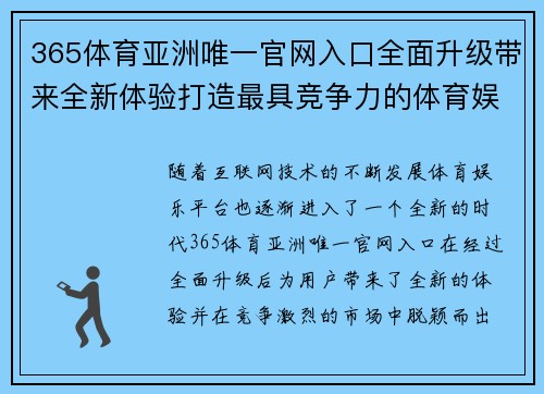 365体育亚洲唯一官网入口全面升级带来全新体验打造最具竞争力的体育娱乐平台