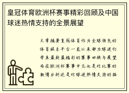 皇冠体育欧洲杯赛事精彩回顾及中国球迷热情支持的全景展望