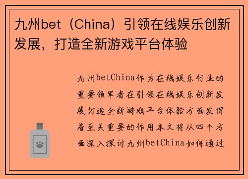 九州bet（China）引领在线娱乐创新发展，打造全新游戏平台体验