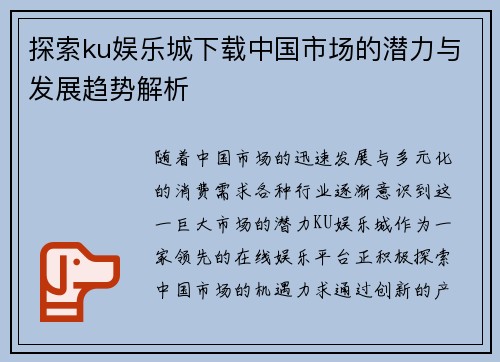 探索ku娱乐城下载中国市场的潜力与发展趋势解析