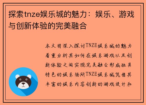 探索tnze娱乐城的魅力：娱乐、游戏与创新体验的完美融合