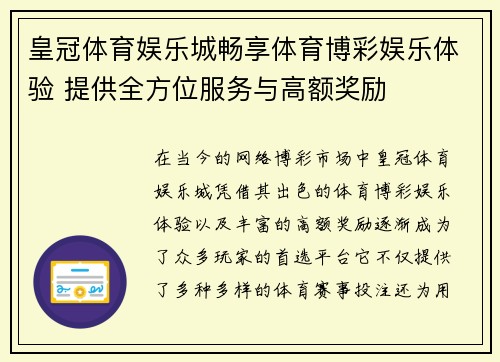 皇冠体育娱乐城畅享体育博彩娱乐体验 提供全方位服务与高额奖励