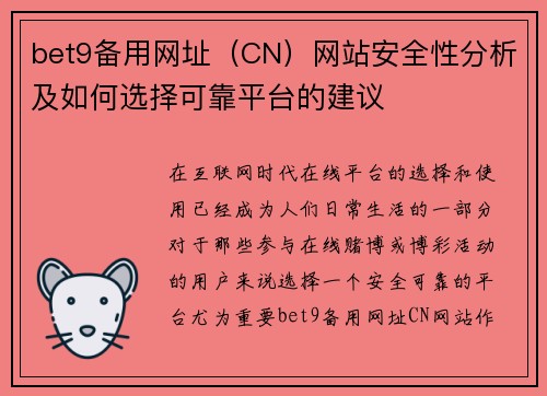 bet9备用网址（CN）网站安全性分析及如何选择可靠平台的建议