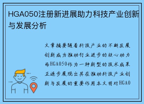 HGA050注册新进展助力科技产业创新与发展分析