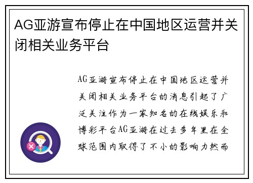 AG亚游宣布停止在中国地区运营并关闭相关业务平台