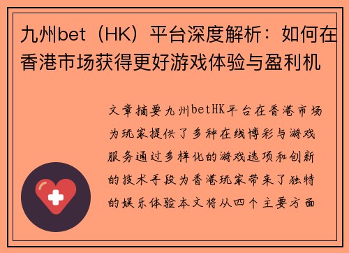 九州bet（HK）平台深度解析：如何在香港市场获得更好游戏体验与盈利机会