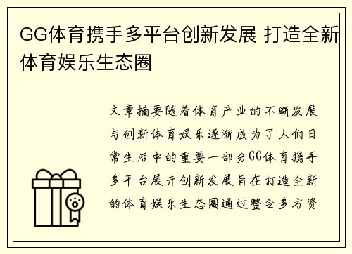 GG体育携手多平台创新发展 打造全新体育娱乐生态圈