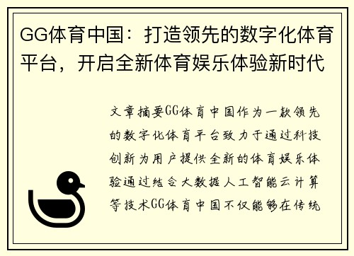 GG体育中国：打造领先的数字化体育平台，开启全新体育娱乐体验新时代