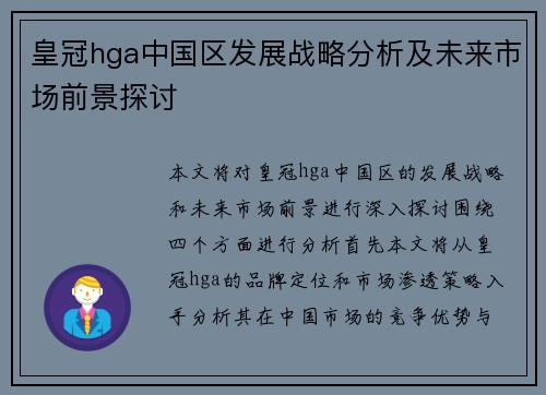 皇冠hga中国区发展战略分析及未来市场前景探讨