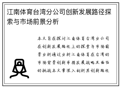 江南体育台湾分公司创新发展路径探索与市场前景分析