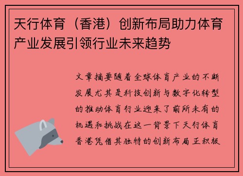天行体育（香港）创新布局助力体育产业发展引领行业未来趋势