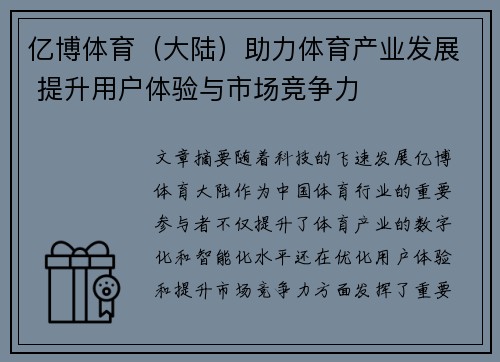 亿博体育（大陆）助力体育产业发展 提升用户体验与市场竞争力