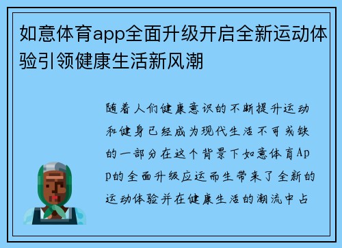 如意体育app全面升级开启全新运动体验引领健康生活新风潮