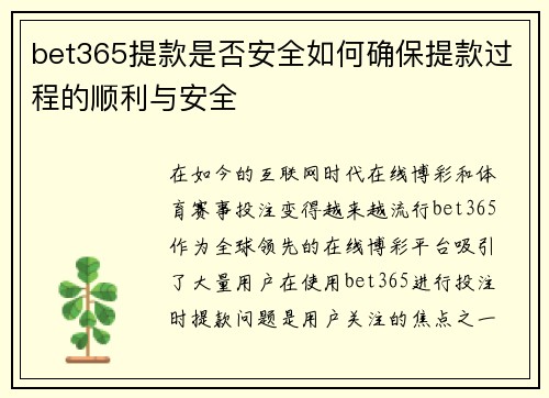 bet365提款是否安全如何确保提款过程的顺利与安全