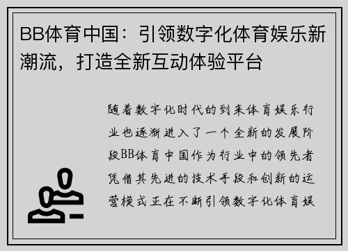 BB体育中国：引领数字化体育娱乐新潮流，打造全新互动体验平台