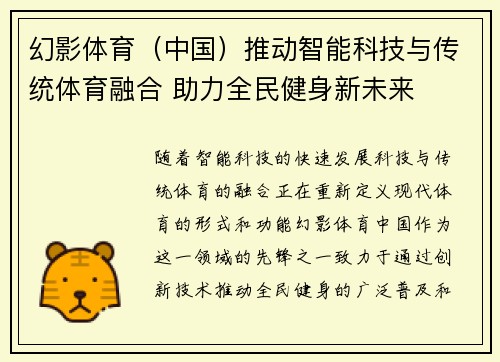 幻影体育（中国）推动智能科技与传统体育融合 助力全民健身新未来