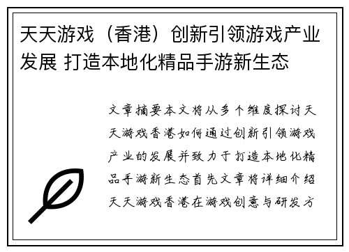 天天游戏（香港）创新引领游戏产业发展 打造本地化精品手游新生态