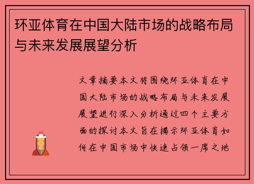环亚体育在中国大陆市场的战略布局与未来发展展望分析