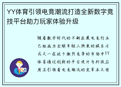 YY体育引领电竞潮流打造全新数字竞技平台助力玩家体验升级