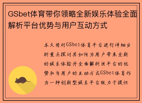 GSbet体育带你领略全新娱乐体验全面解析平台优势与用户互动方式