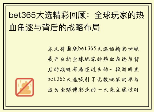 bet365大选精彩回顾：全球玩家的热血角逐与背后的战略布局