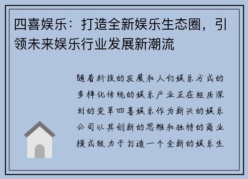 四喜娱乐：打造全新娱乐生态圈，引领未来娱乐行业发展新潮流