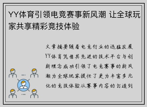 YY体育引领电竞赛事新风潮 让全球玩家共享精彩竞技体验