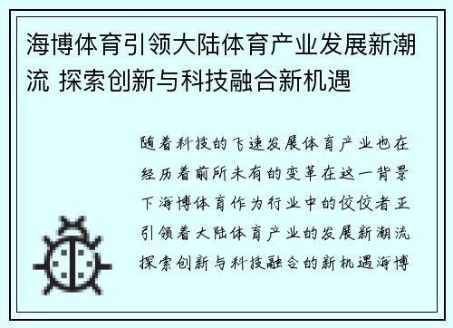 海博体育引领大陆体育产业发展新潮流 探索创新与科技融合新机遇