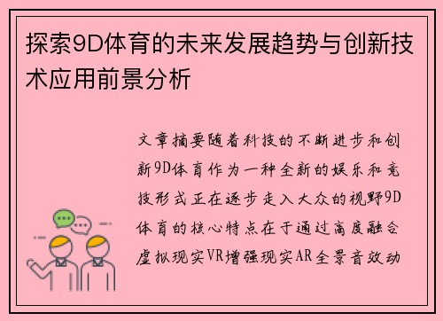 探索9D体育的未来发展趋势与创新技术应用前景分析