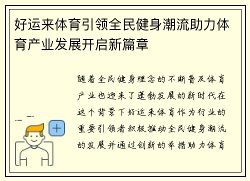 好运来体育引领全民健身潮流助力体育产业发展开启新篇章