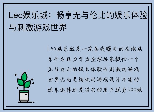 Leo娱乐城：畅享无与伦比的娱乐体验与刺激游戏世界