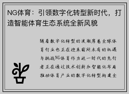 NG体育：引领数字化转型新时代，打造智能体育生态系统全新风貌