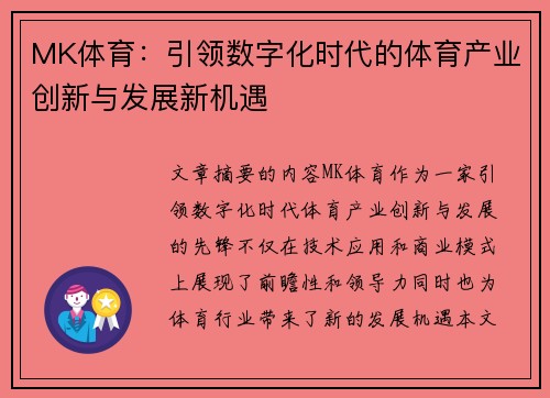 MK体育：引领数字化时代的体育产业创新与发展新机遇