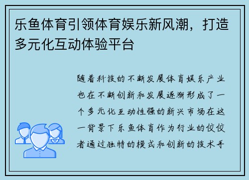 乐鱼体育引领体育娱乐新风潮，打造多元化互动体验平台