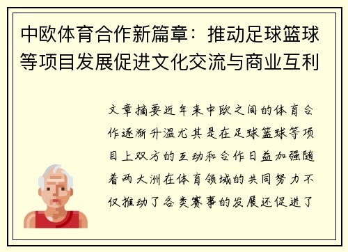 中欧体育合作新篇章：推动足球篮球等项目发展促进文化交流与商业互利