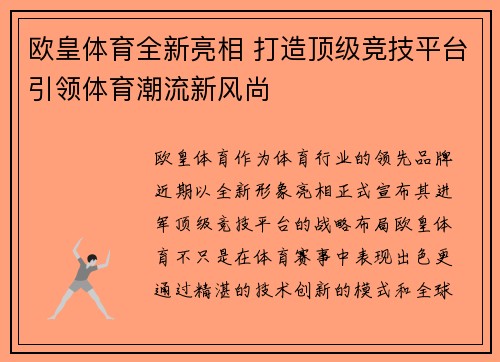 欧皇体育全新亮相 打造顶级竞技平台引领体育潮流新风尚