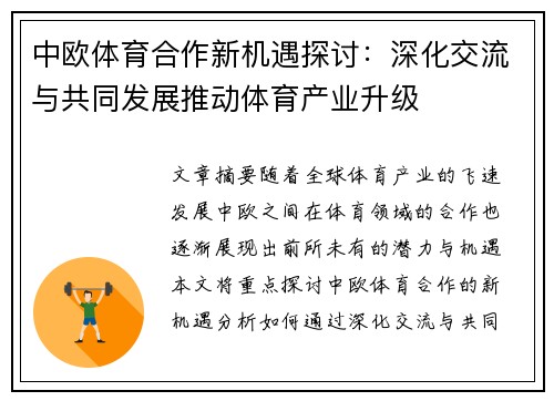 中欧体育合作新机遇探讨：深化交流与共同发展推动体育产业升级