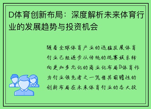D体育创新布局：深度解析未来体育行业的发展趋势与投资机会
