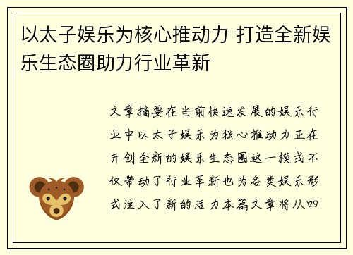 以太子娱乐为核心推动力 打造全新娱乐生态圈助力行业革新