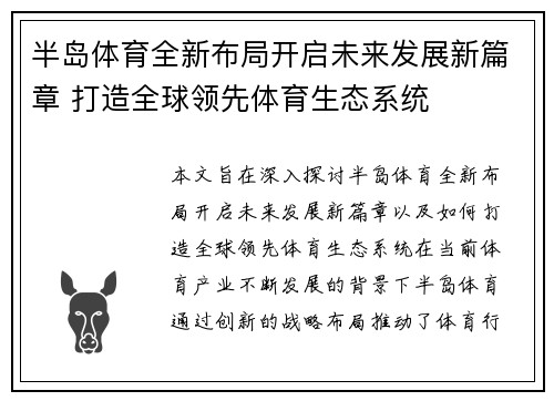 半岛体育全新布局开启未来发展新篇章 打造全球领先体育生态系统