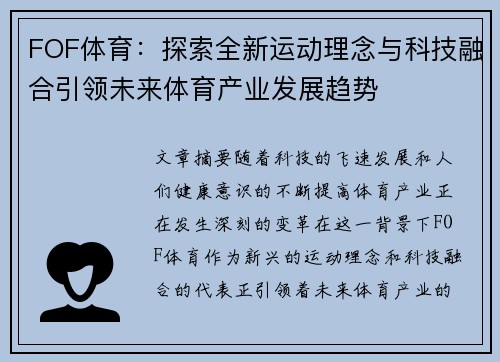 FOF体育：探索全新运动理念与科技融合引领未来体育产业发展趋势