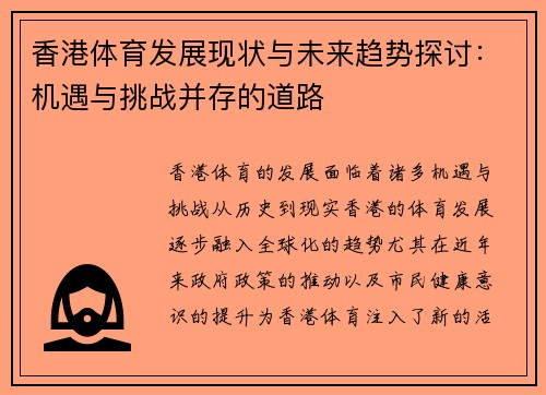 香港体育发展现状与未来趋势探讨：机遇与挑战并存的道路