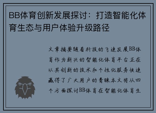 BB体育创新发展探讨：打造智能化体育生态与用户体验升级路径