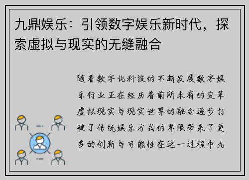 九鼎娱乐：引领数字娱乐新时代，探索虚拟与现实的无缝融合