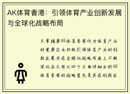 AK体育香港：引领体育产业创新发展与全球化战略布局