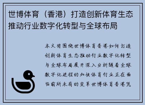 世博体育（香港）打造创新体育生态推动行业数字化转型与全球布局
